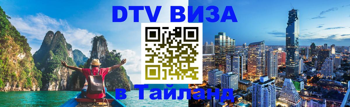Стоимость и условия DTV визы — оформление в Таиланд под ключ - 