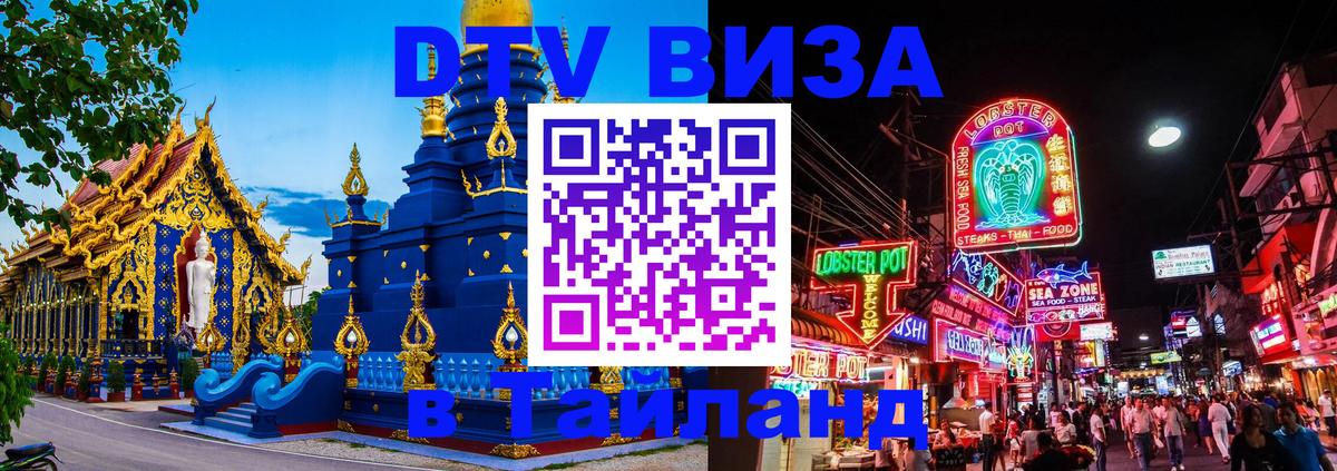 Виза ДТВ на 5 лет в Тайланд 